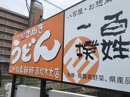 こがね製麺所高松木太店がオープン
